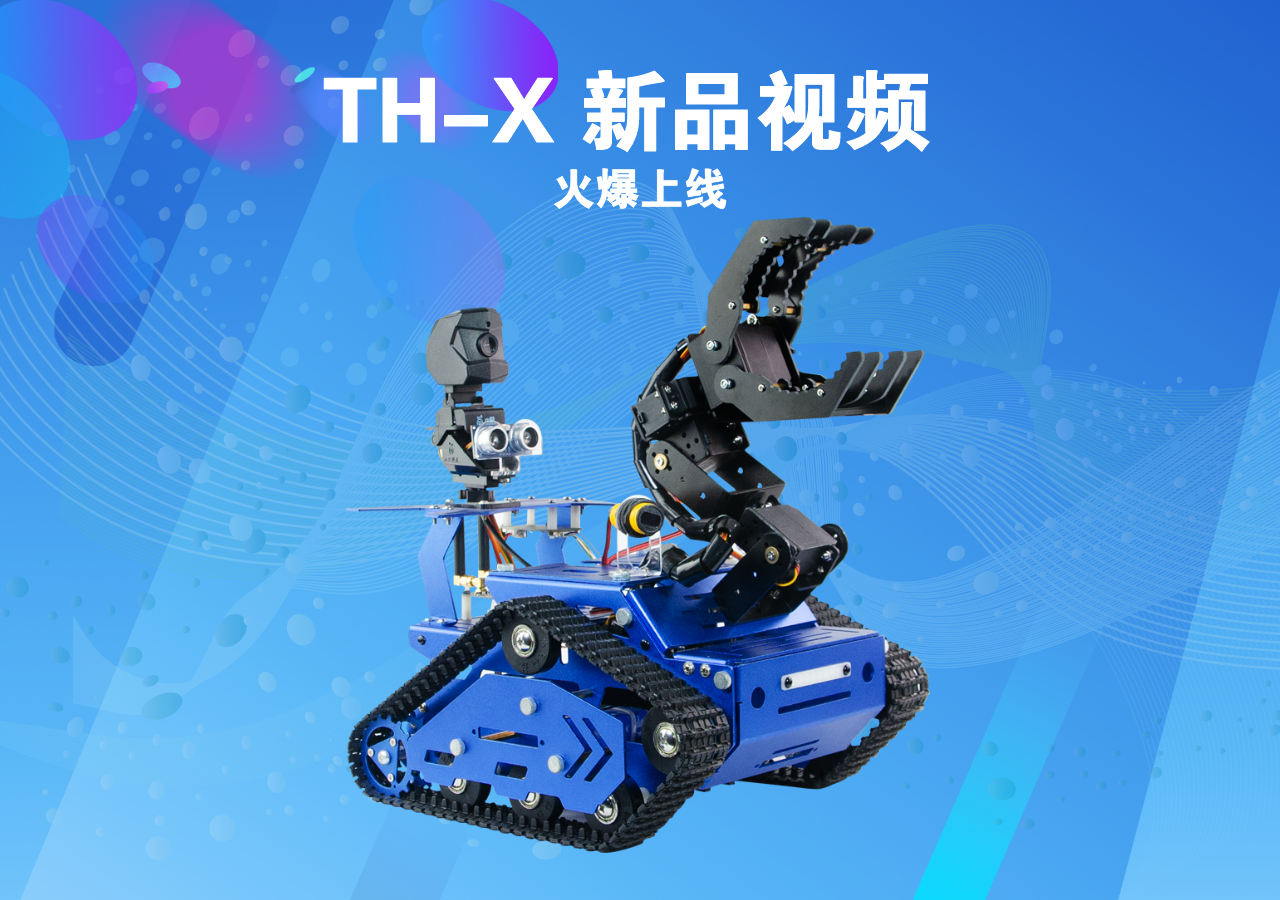 全新X系產品 TH-X視頻 火爆上線