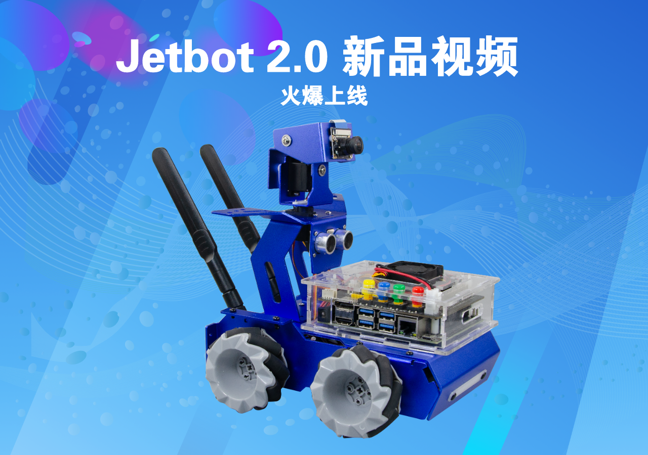 Jetbot 2.0人工智能實訓小車-新品視頻 火爆上線