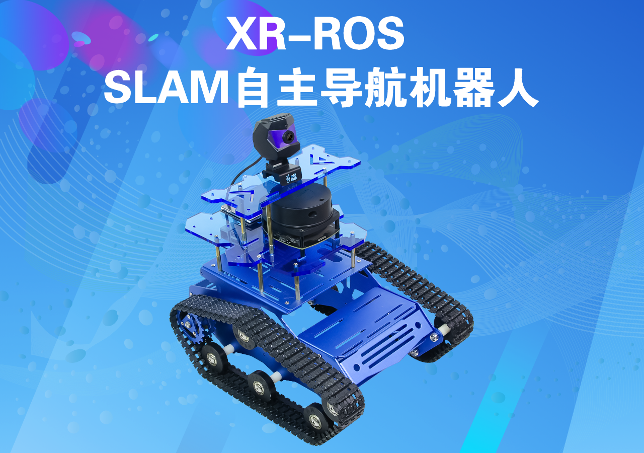 XR-ROS SLAM自主導航機器人視頻演示