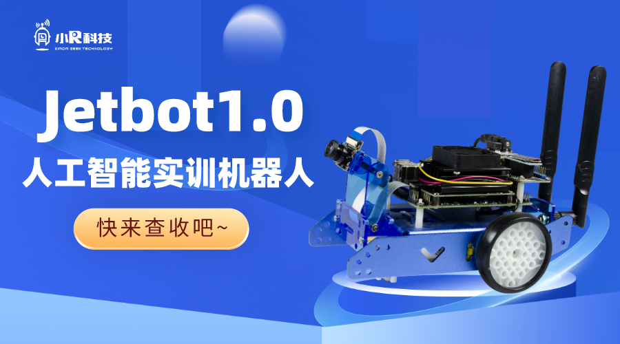 Jetbot1.0人工智能機器人，精彩不停