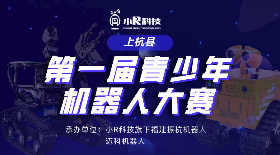 小R科技旗下振杭機器人承辦福建省上杭縣第一屆青少年機器人競賽，歡迎圍觀~